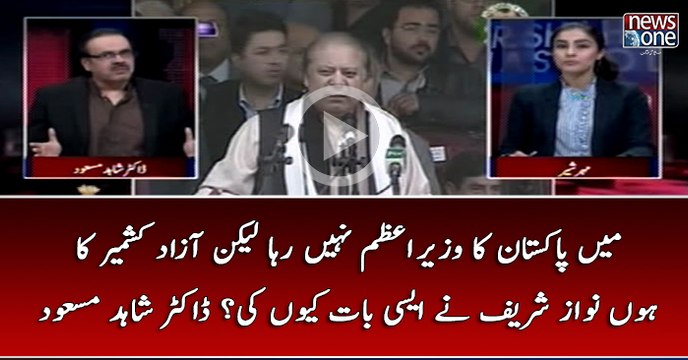 Main #Pakistan Ka #WazirEAzam Nahi Raha Lekin #AzadKashmir Ka Hon #NawazSharif Nay Aesi Baat Kyun Ki...? #DrShahidMasood