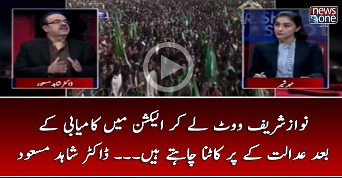 #NawazSharif Vote Lay Kar #Election Main Kamyabi Kay Baad #Adalat Kay Par Katna Chahtay Hain... #DrShahidMasood