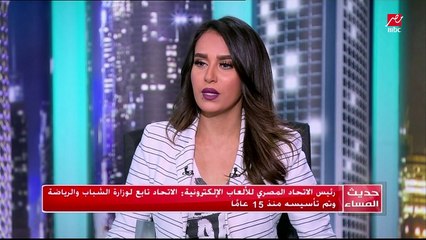 رئيس الاتحاد المصري للألعاب الالكترونية تصرح بأن الاتحاد تابع للوزارة الشباب و الرياضة و أنه تم تأسيسه منذ 15 عاما