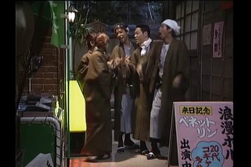 ごっつええ感じ傑作選　浪漫ポルノ