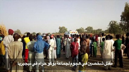 مقتل شخصين في هجوم لجماعة بوكو حرام في نيجيريا