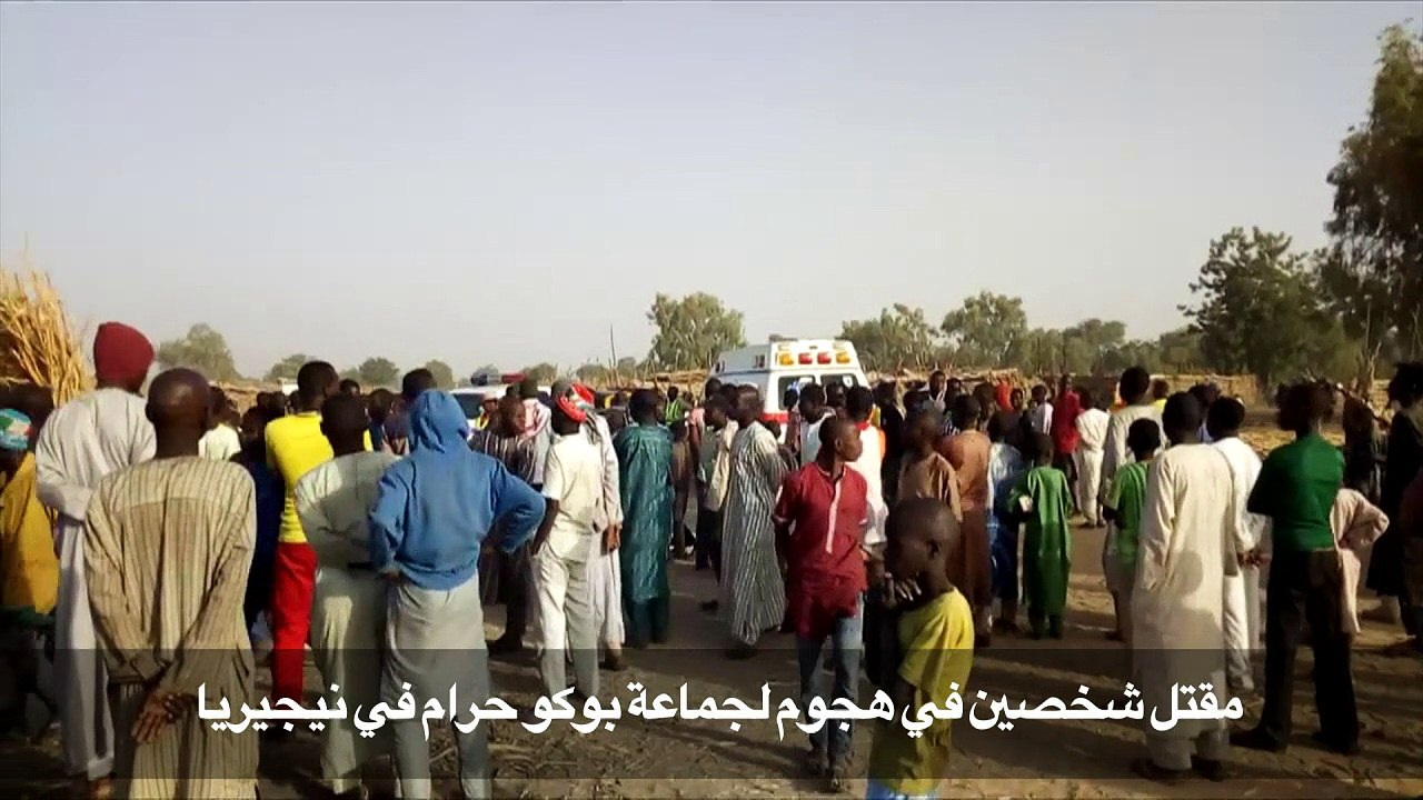 مقتل شخصين في هجوم لجماعة بوكو حرام في نيجيريا