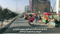 عمال توصيل الطلبات في كابول يجوبون الشوارع في بحر من الصعوبات والمخاطر