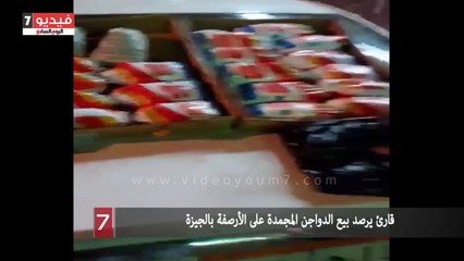 قارئ يرصد بيع الدواجن المجمدة على الأرصفة بالجيزة
