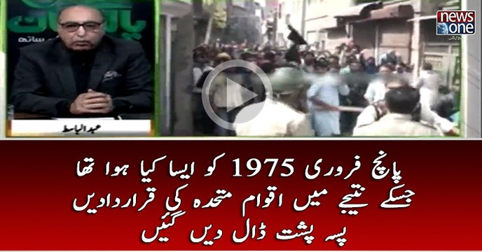 5 Febraury 1975 ko Aisa kiya Hua Tha? Jis Kay Natijay Mein Akwam E Mutheda Ki Qaradadein Pase Pusht Daal Di Gein