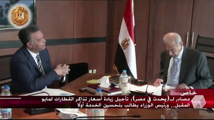 تأجيل تطبيق رفع أسعار تذاكر القطارات وهذه نسبة الزيادة المقررة