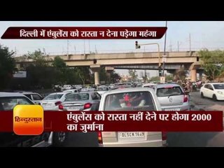 दिल्ली में एंबुलेंस को रास्ता न देना पड़ेगा महंगा