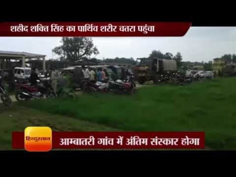 Shakti Singh Martyr's body reached Chatra at jharkhand