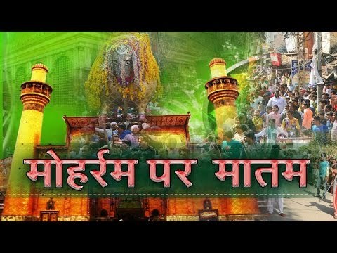 Muharram Tazia Procession Muharram in city II मोहर्रम: मातम का दिन