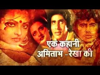Amitabh and Rekha’s Incomplete story II एक कहानी अमिताभ - रेखा की…