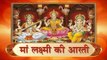 Diwali Special   Om Jai Lakshmi Mata Aarti I मां लक्ष्मी की आरती