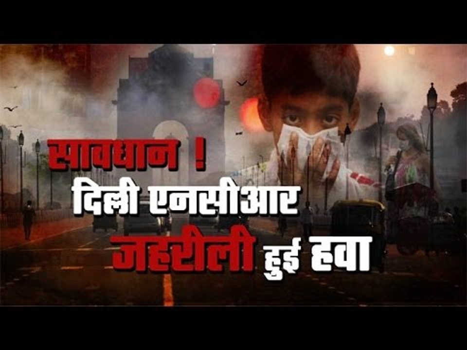Air pollution level of Delhi rises after Diwali सावधान ! जहरीली हुई दिल्ली एनसीआर की हवा