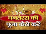 How to do dhanteras pooja and Subh mahurat timings I जानें धनतेरस की पूजा कैसे करें
