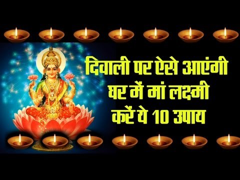 दिवाली पर ऐसे आएंगी घर में मां लक्ष्मी, करें ये 10 उपाय I laxmi pooja vidhi and tips