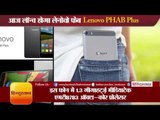 Lenovo phab plus will be launch today in india II आज लॉन्च होगा लेनोवो फेब