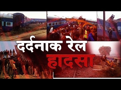 Toll rise increased 138 in indore patna train accident at pukhrayan II कानपुर रेल हादसा
