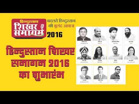 Hindustan Shikhar Samagam 2016 II हिन्दुस्तान शिखर समागम में आज भारतीय मनीषा और कौशल का संगम