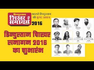 Hindustan Shikhar Samagam 2016 II हिन्दुस्तान शिखर समागम में आज भारतीय मनीषा और कौशल का संगम
