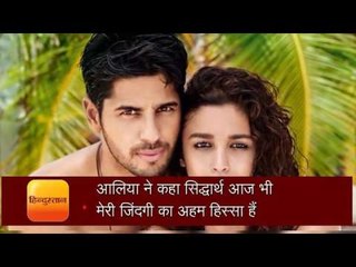 सिद्धार्थ को लेकर बोलीं आलिया, वो मेरी जिंदगी का अहम हिस्सा