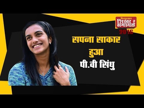 Hindustan Shikhar Samagam 2016 - सपना साकार हुआ - पी वी सिंधु