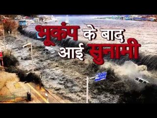 tsunami hits japan fukushima after strong earthquake of 7.4 II जापान में भूकंप के बाद आई सुनामी