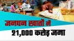 21000 crore deposited in jan dhan accounts in west bengal II  जनधन खातों में जमा हुए 21,000 करोड़
