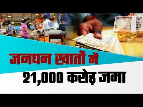 21000 crore deposited in jan dhan accounts in west bengal II जनधन खातों में जमा हुए 21,000 करोड़