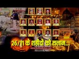 Shaheed of 26/11 Mumbai Attack II 26/11 मुंबई हमले के शहीदों को सलाम