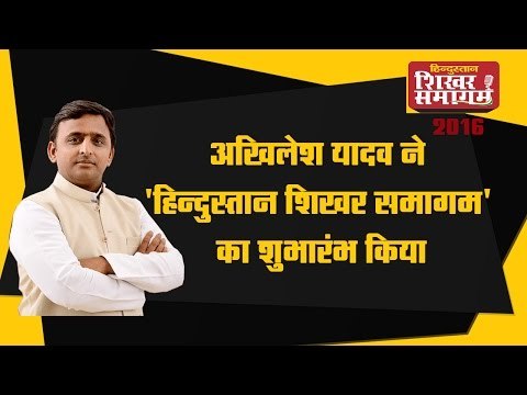 Hindustan Shikhar Samagam 2016 - अखिलेश यादव उत्तर प्रदेश के मुख्यमंत्री द्वारा उद्घाटन