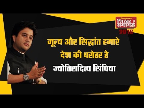 Hindustan Shikhar Samagam 2016 - मूल्य और सिद्धांत हमारे देश की धरोहर हैं: ज्योतिरादित्य सिंधिया