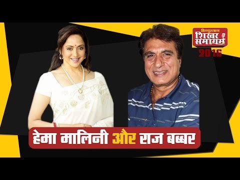 Hindustan Sikhar Samagam 2016 - हेमा मालिनी और राज बब्बर