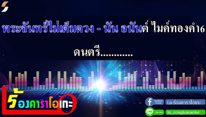 พระจันทร์ไม่เต็มดวง คาราโอเกะ - นัน อนันต์  ไมค์ทองคำ6 Midi Karaoke