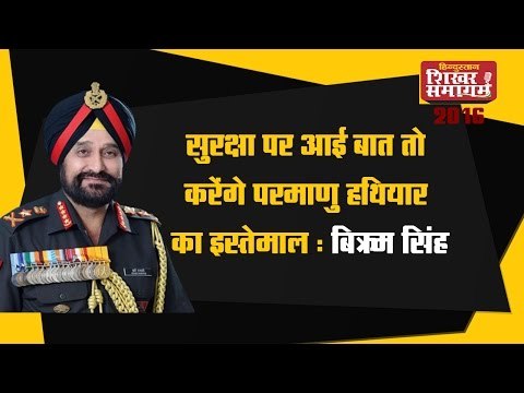 Hindustan Shikhar Samagam 2016 - सुरक्षा पर आई बात तो करेंगे परमाणु हथियार का इस्तेमाल: बिक्रम सिंह