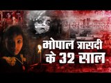 Bhopal Gas Tragedy : A Story Of 32 Years And No Justice II  भोपाल गैस कांड त्रासदी के 32 साल