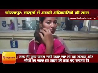 मासूमों में अटकी अधिकारियों की सांस  II 66 Children died in Gorakhpur due to Encephalitis