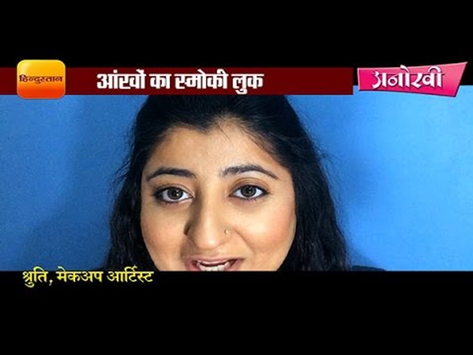 Tip for Smokey Eye make-up by Shruti