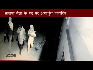 Download Video: CCTV footage of firing at BJP leader house in Jamshedpur