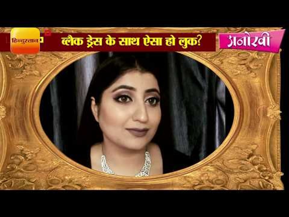 ब्लैक ड्रेस के साथ ऐसा हो लुक? II Matching make up with black dress by makeup artist shruti