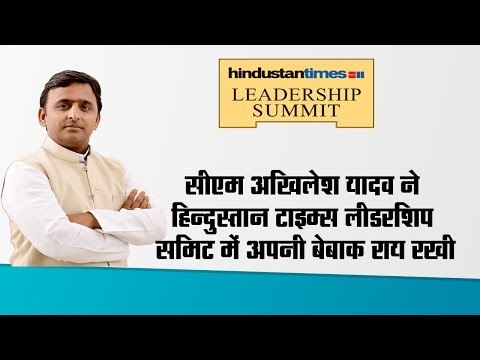 Akhilesh yadav at hindustan times leadership summit 2016 II सीएम अखिलेश यादव
