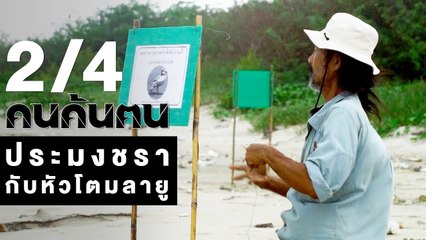 คนค้นฅน : ประมงชรา กับหัวโตมลายู ช่วงที่ 2/4 (30 ม.ค.61)
