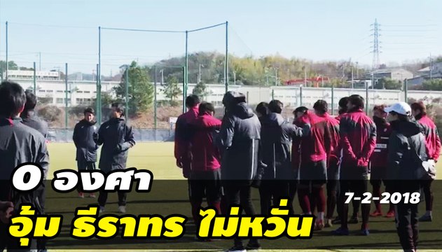 อุ้ม ธีราทร ลงซ้อมกับทีม อุณหภูมิ 0 องศา