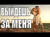 ПРЕМЬЕРА 2018! СМОТРЕЛИ НА  НОВЫЙ ГОД 2018 [ ВЫЙДЕШЬ ЗА МЕНЯ ] РУССКИЕ МЕЛОДРАМЫ 2018 НОВИНКИ СЕРИАЛ  watch russian melodrama