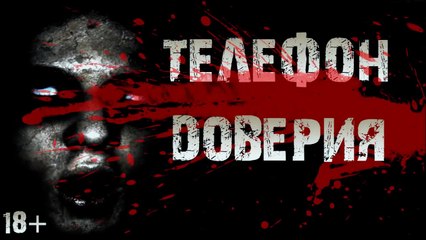 СТРАШИЛКИ НА НОЧЬ - Телефон доверия