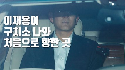 [자막뉴스] 이재용이 구치소 나와 처음으로 향한 곳 / YTN