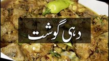 (7) khana pakana -- recipes in urdu -- dahi gosht -- pakistani recipes in urdu -