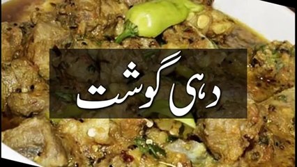 (7) khana pakana -- recipes in urdu -- dahi gosht -- pakistani recipes in urdu -