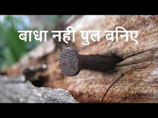 बाधा नहीं पुल बनिए Badha Nahi Pul Baniye