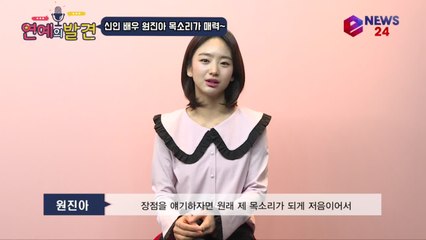 '그사이' 문수 역 배우 원진아 인터뷰, "나의 매력은 목소리"