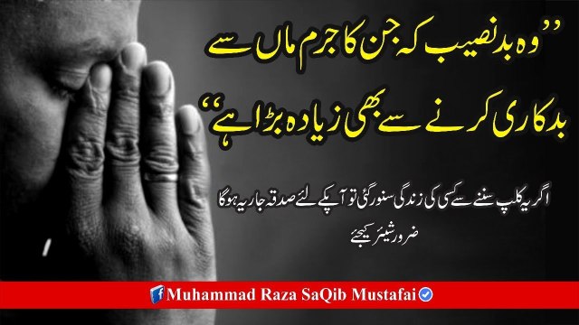 Muhammad Raza Saqib Mustafai - Wo BadNaseeb K Jin Ka Jurm MAA Se BadKaari Krne Se B Zyada Bara