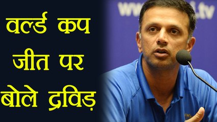 Rahul Dravid praises U-19 Team , says got desired result | वनइंडिया हिंदी